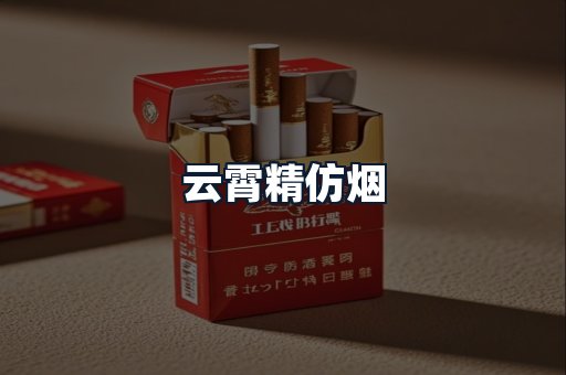 云霄精仿烟
